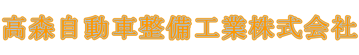 高森自動車整備工業株式会社